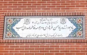 تداوم مشارکت خیرین سلامت در نیشابور