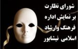 صدور مجوزاجرای ۴۷ نمایش طی سال گذشته در نیشابور